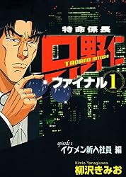 特命係長 只野仁 ファイナル1」 Episode1 イケメン新人社員編